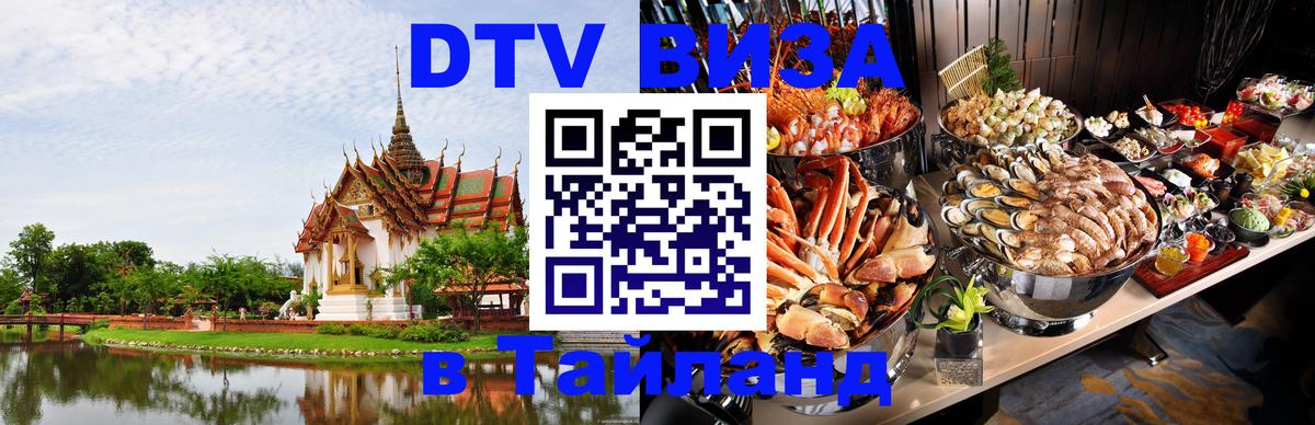 Купить DTV визу в Таиланд Районг 