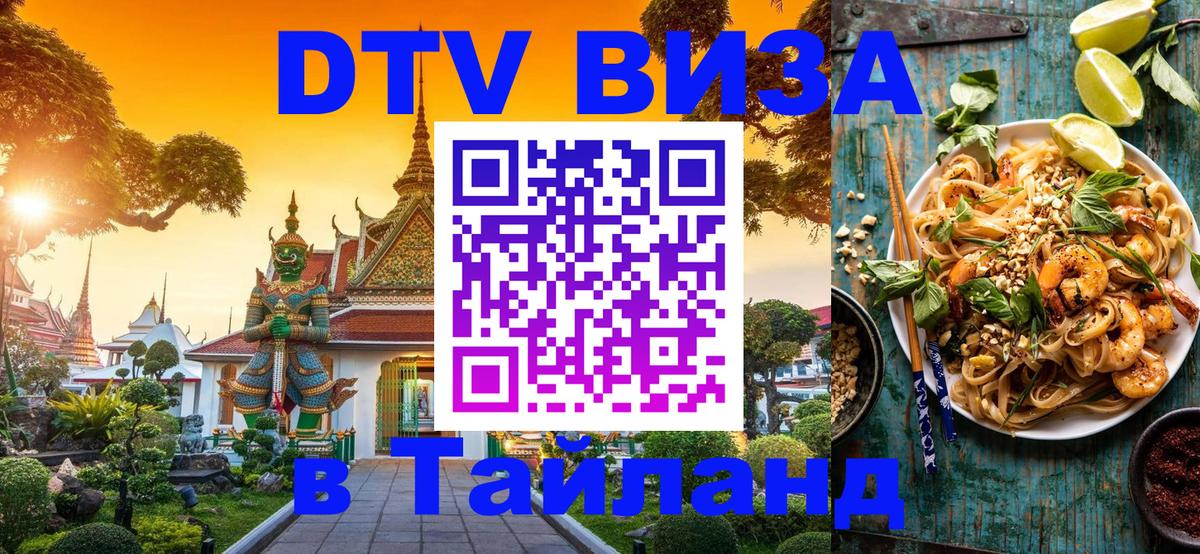 Купить DTV визу в Таиланд Районг 